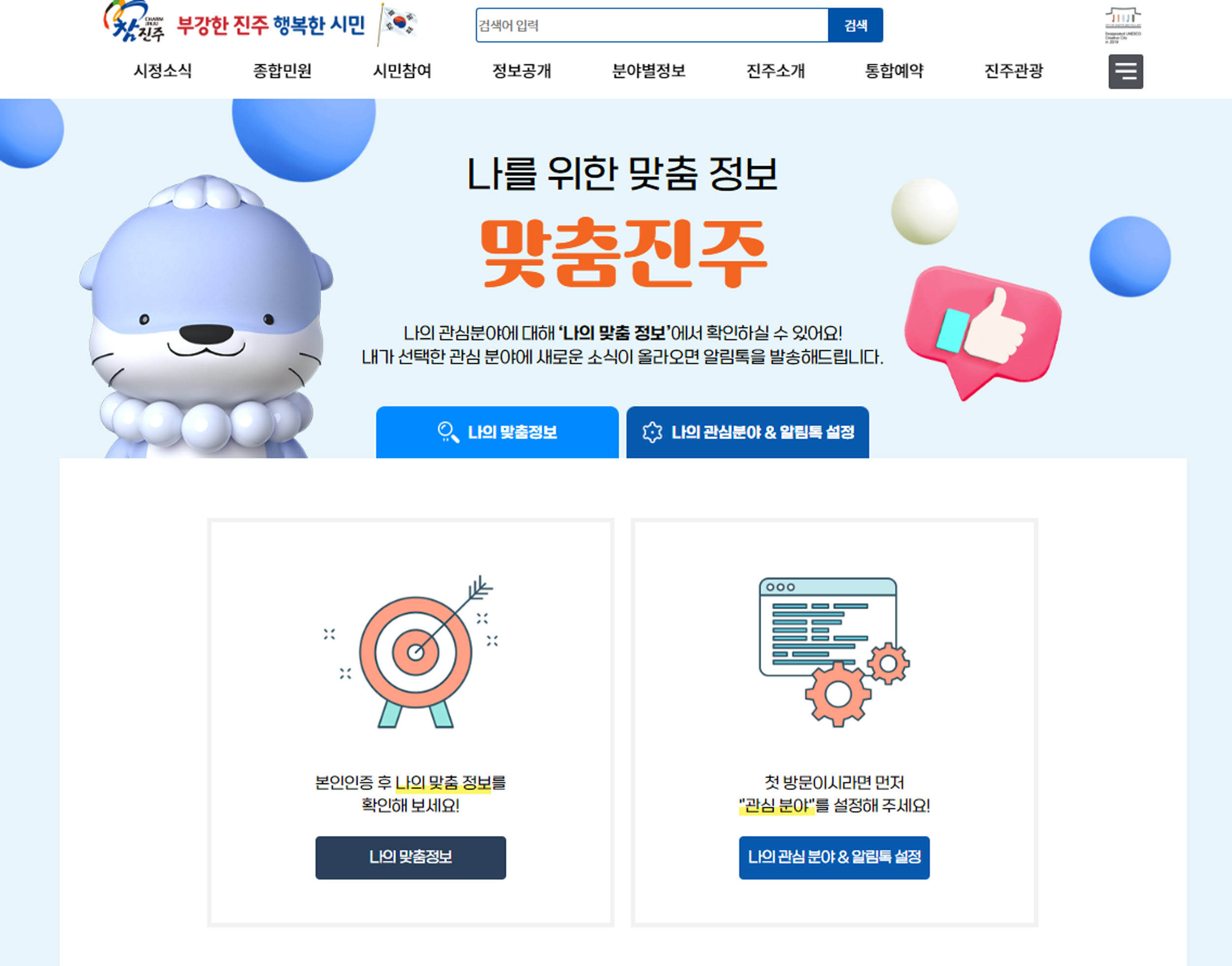 진주시 홈페이지 ‘맞춤 진주’서비스로 실시간 정보 공유 (2).jpg