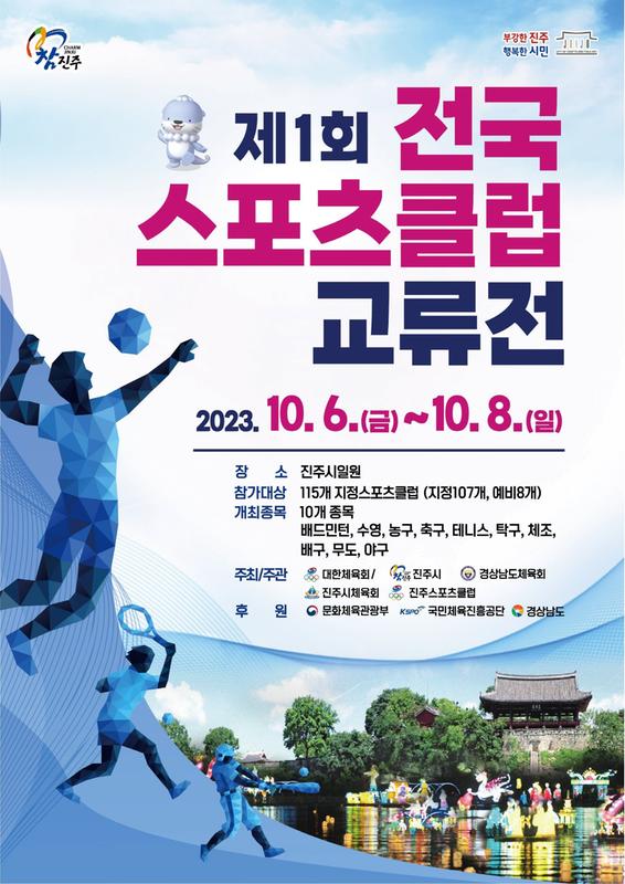 진주시 제1회 전국스포츠클럽 교류전  개최.jpg