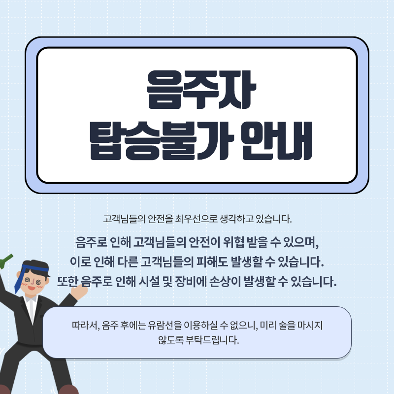 음주자 탑승불가