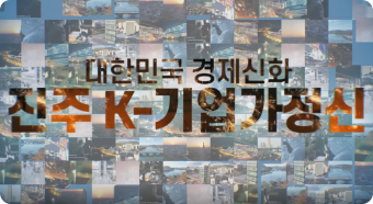 진주 K-기업가정신 영상 시청