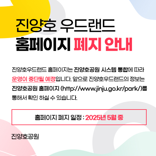 진양호 우드랜드 홈페이지 폐지 안내