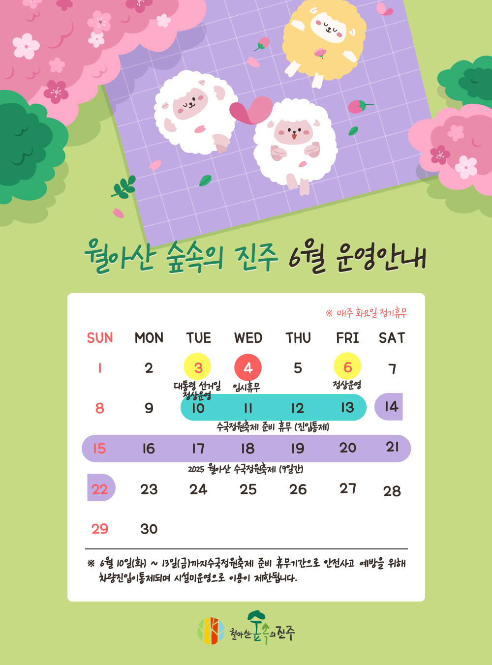 월아산숲속의진주 6월 운영일