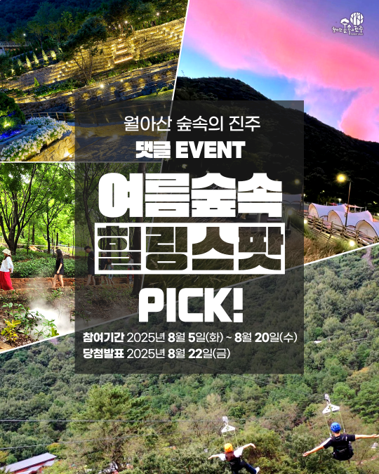 여름 숲 댓글 이벤트