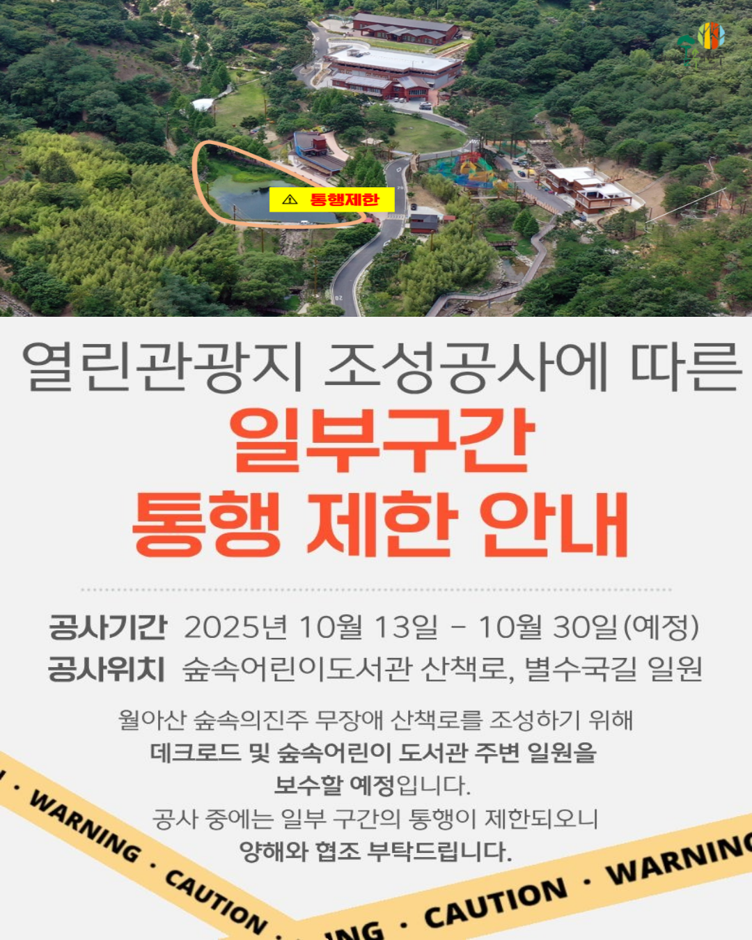 열린관광지 무장애데크길 공사