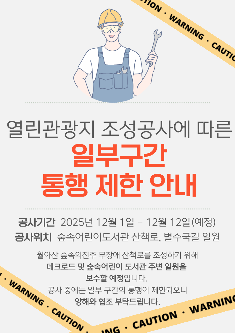 열린관광지 조성공사 안내문