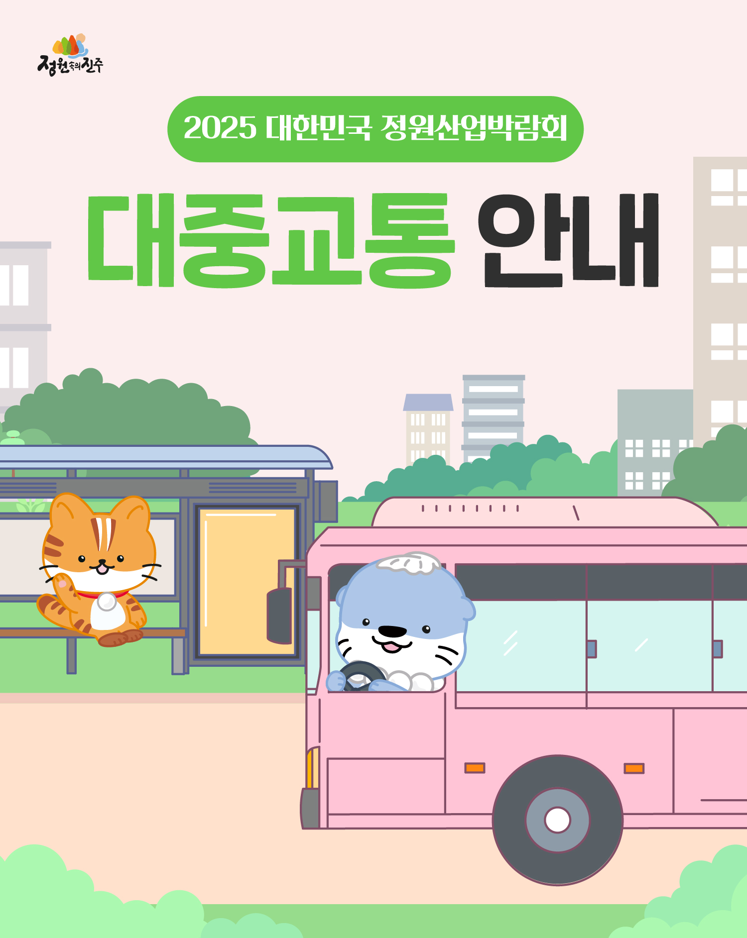 4.-정원박람회-카드뉴스_대중교통1.jpg