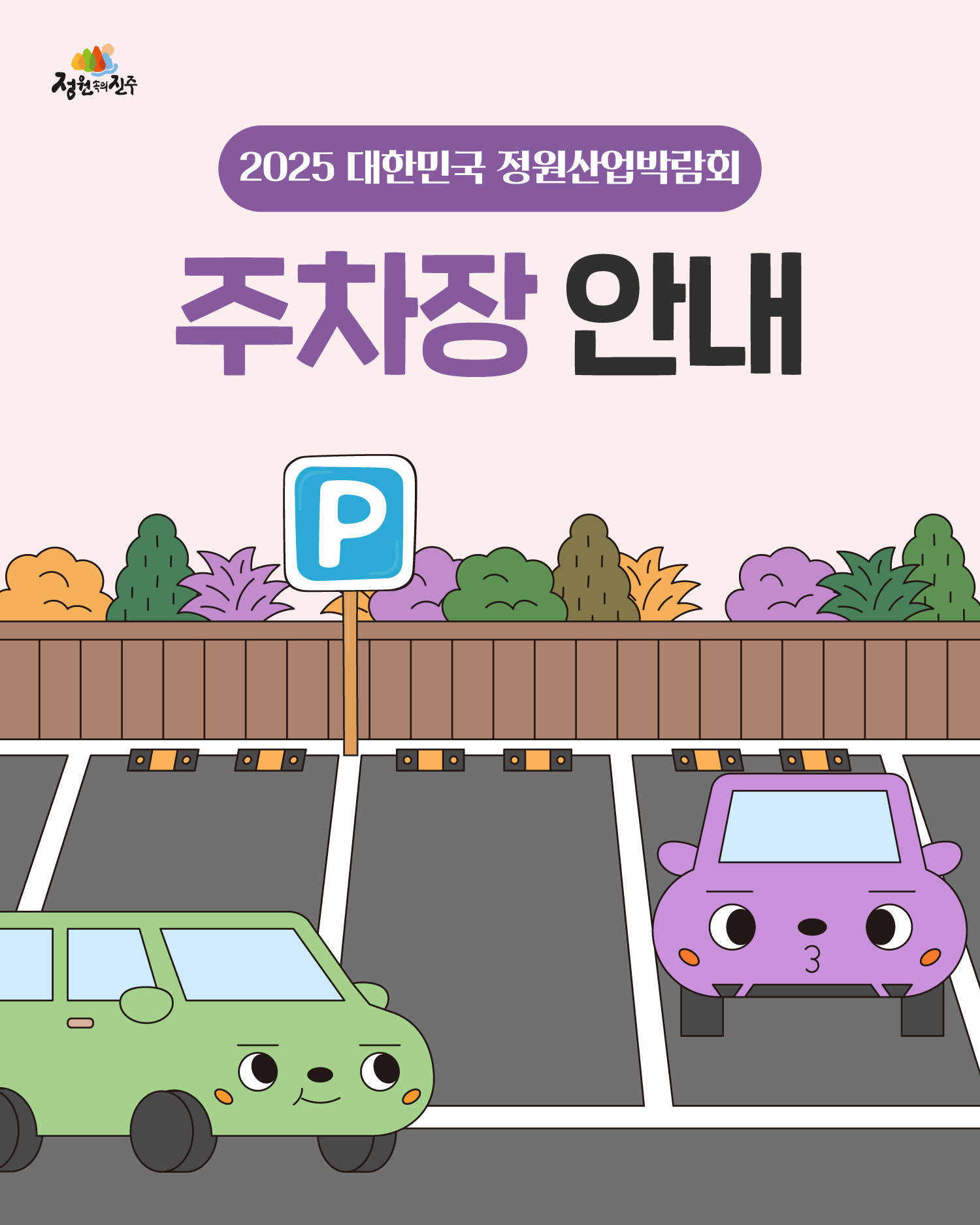 2.정원박람회-주차장안내_1.jpg