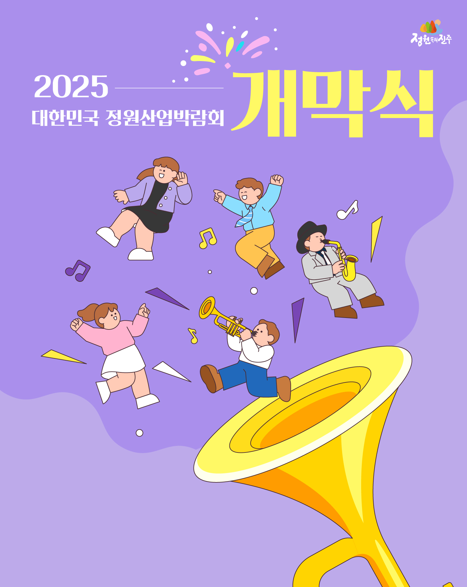 5.-정원박람회-카드뉴스_개막식1.jpg