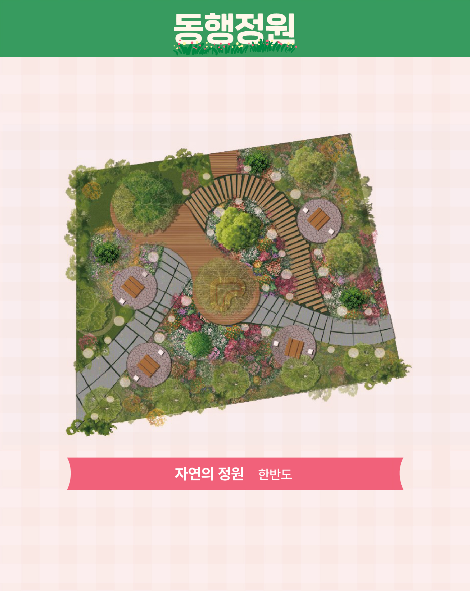 11. 정원박람회 카드뉴스_동행정원3.jpg