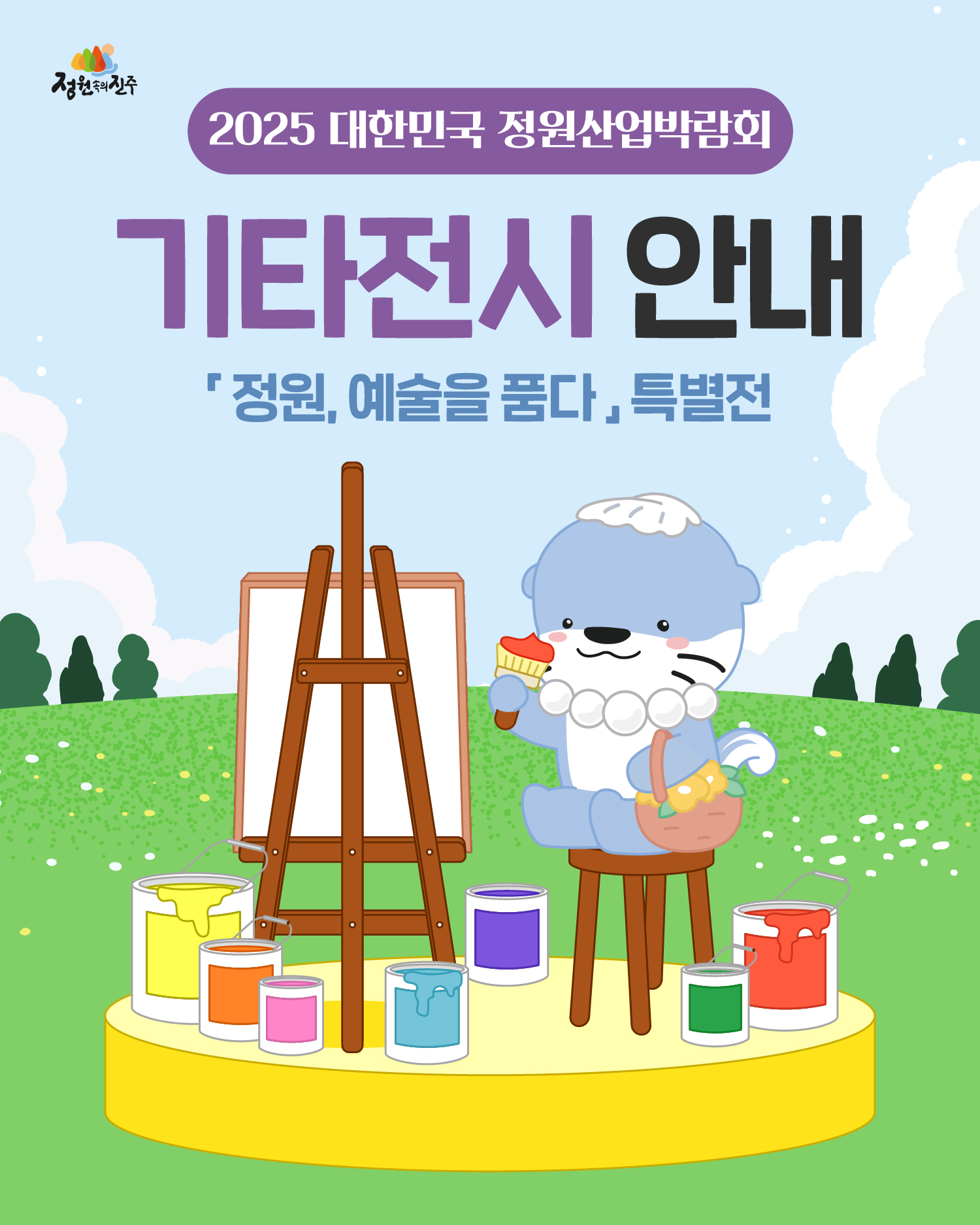 12. 정원박람회 카드뉴스_기타전시1.jpg