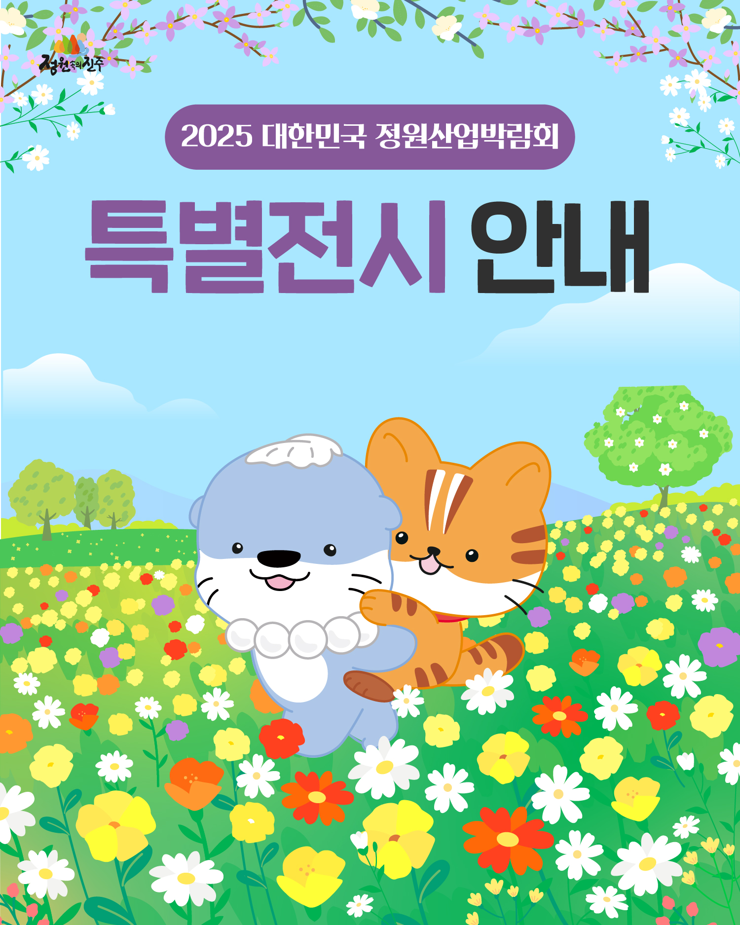 19. 정원박람회 카드뉴스_특별전시1.jpg
