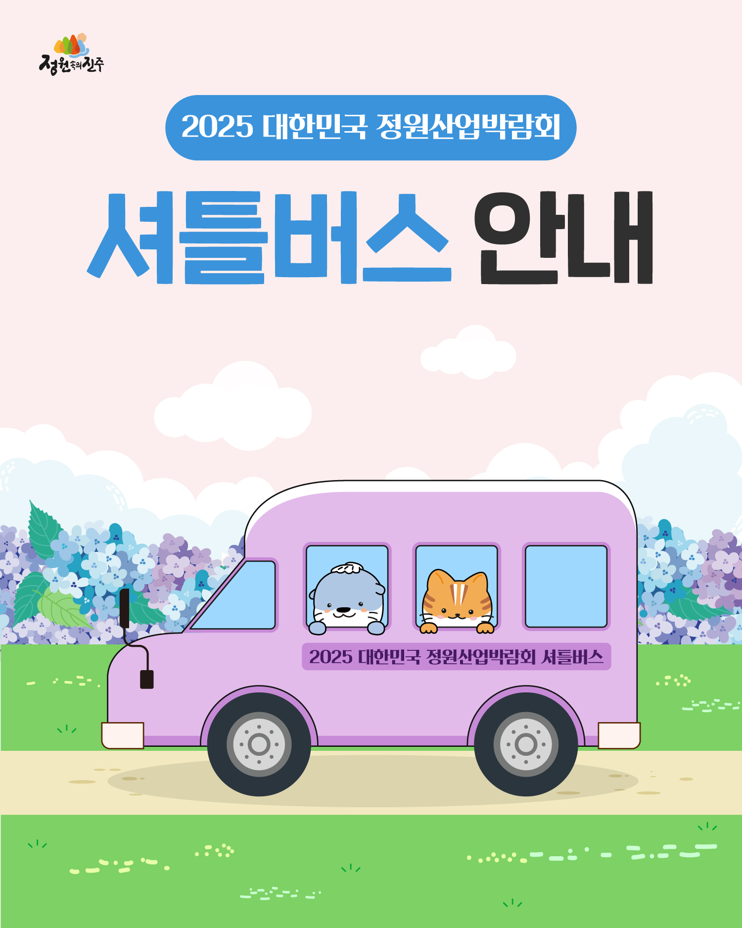3.정원박람회-카드뉴스_셔틀버스1(수정).jpg
