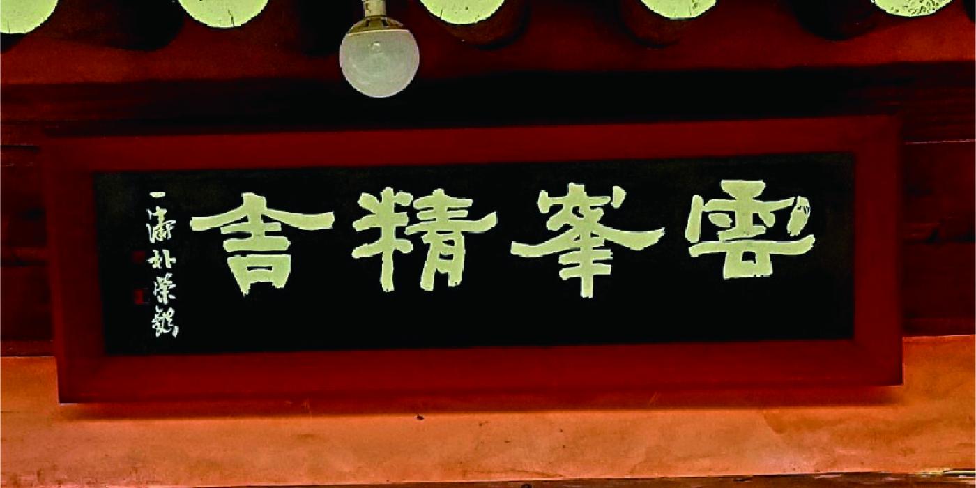 운봉정사 (雲峯精舍)