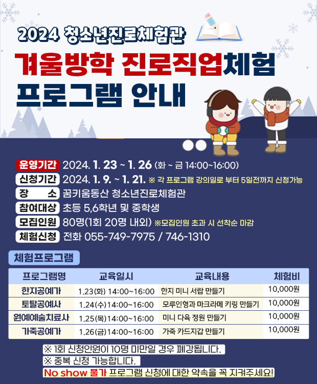 겨울방학 진로직업체험 프로그램 안내