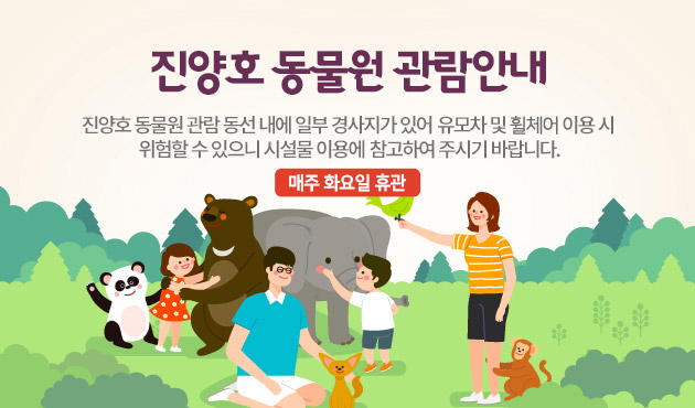 진양호 동물원 관람안내
진양호 동물원 관람 동선 내에 일부 경사지가 있어 유모차 및 휠체어 이용 시 위험할 수 있으니 시설물 이용에 참고하여 주시기 바랍니다.
매주 화요일 휴관