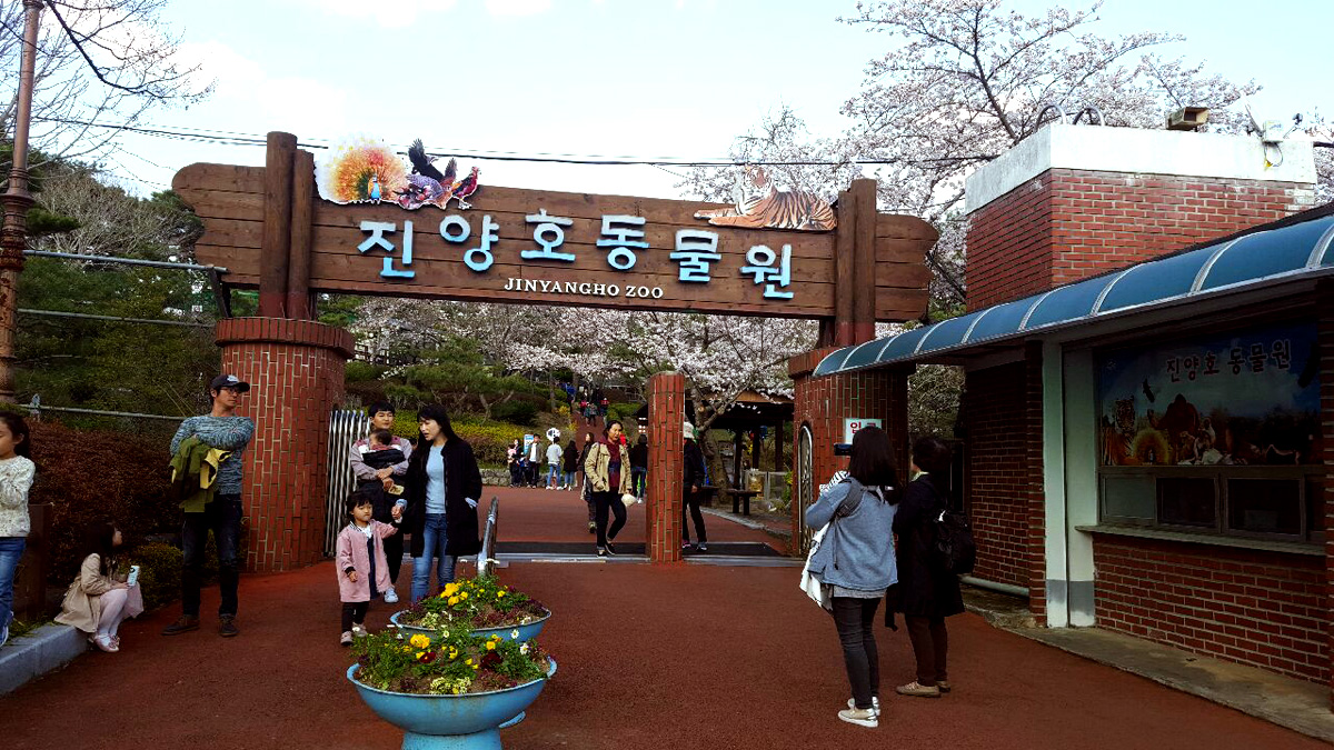 진양호동물원 입구