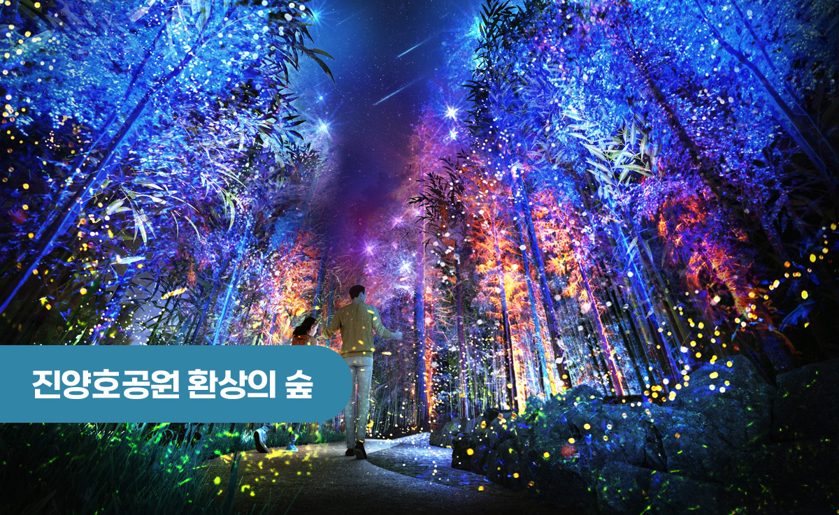 진양호공원 환상의 숲