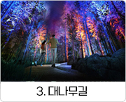3. 대나무길