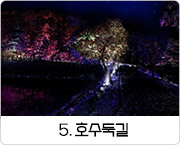 5. 제방길