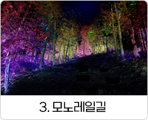 3. 모노레일길
