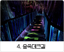 4. 데크계단길