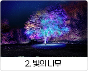 2. 빛의 나무