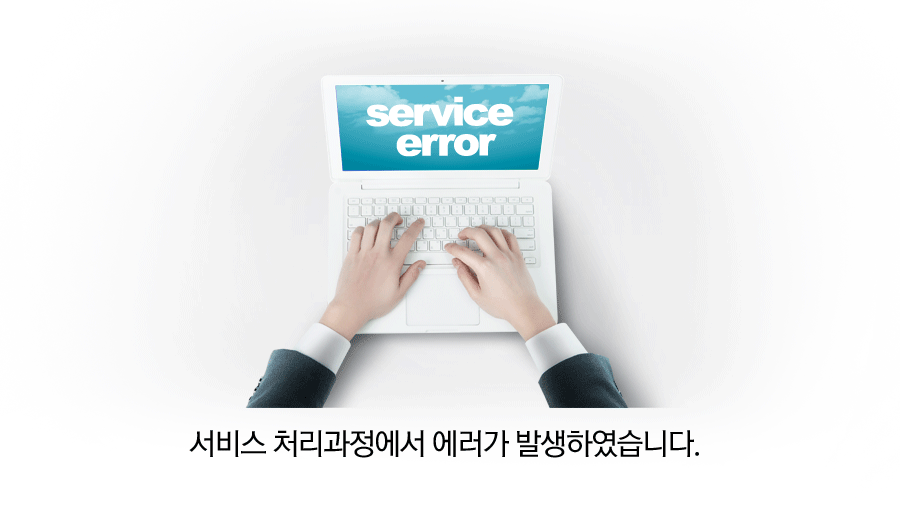 서비스 처리과정에서 에러가 발생하였습니다.