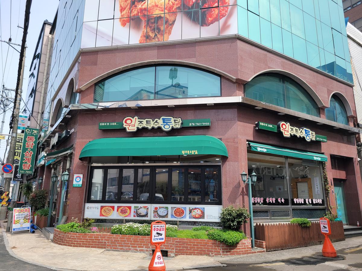 원주특수통닭