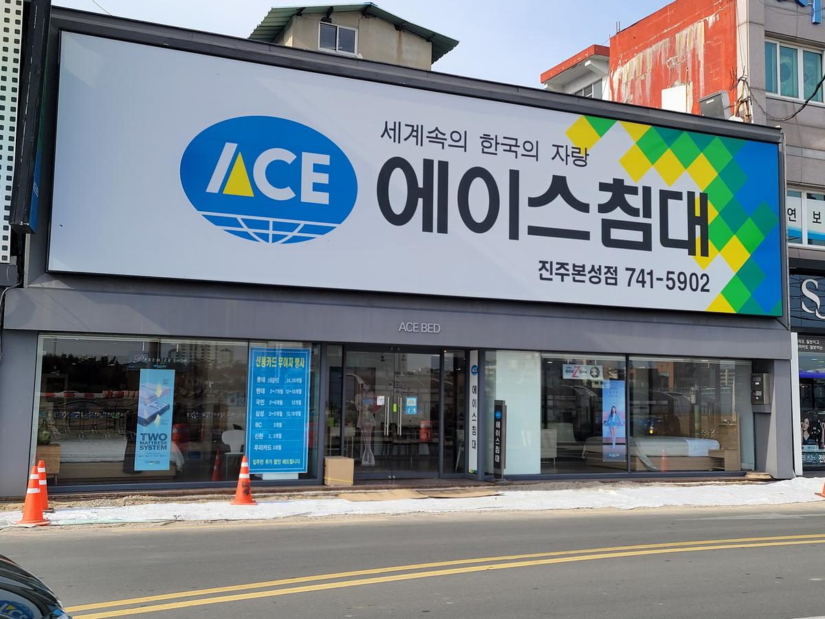 에이스침대