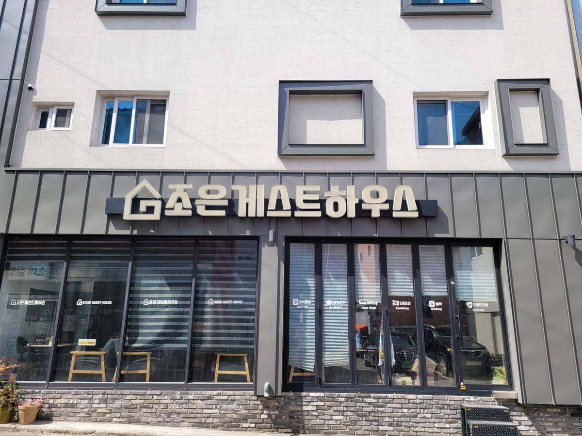 조은게스트하우스