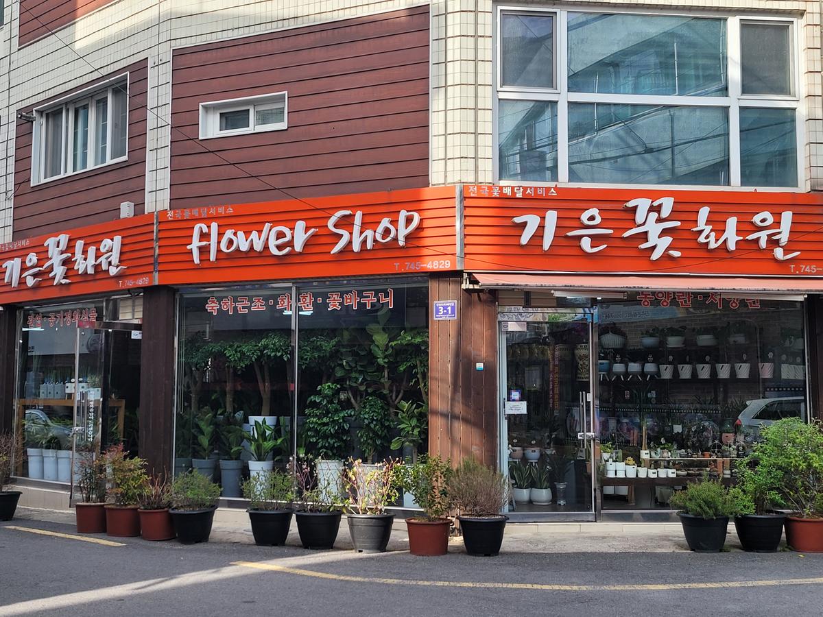 기은꽃화원