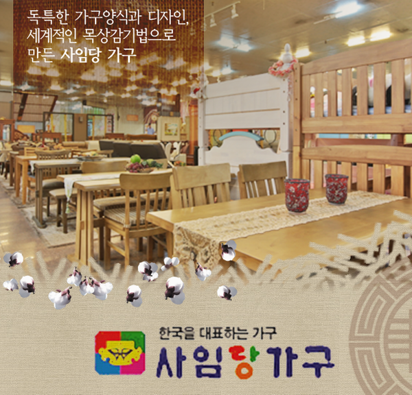 사임당가구