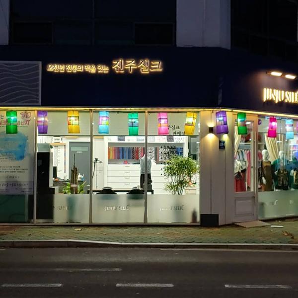 진주실크