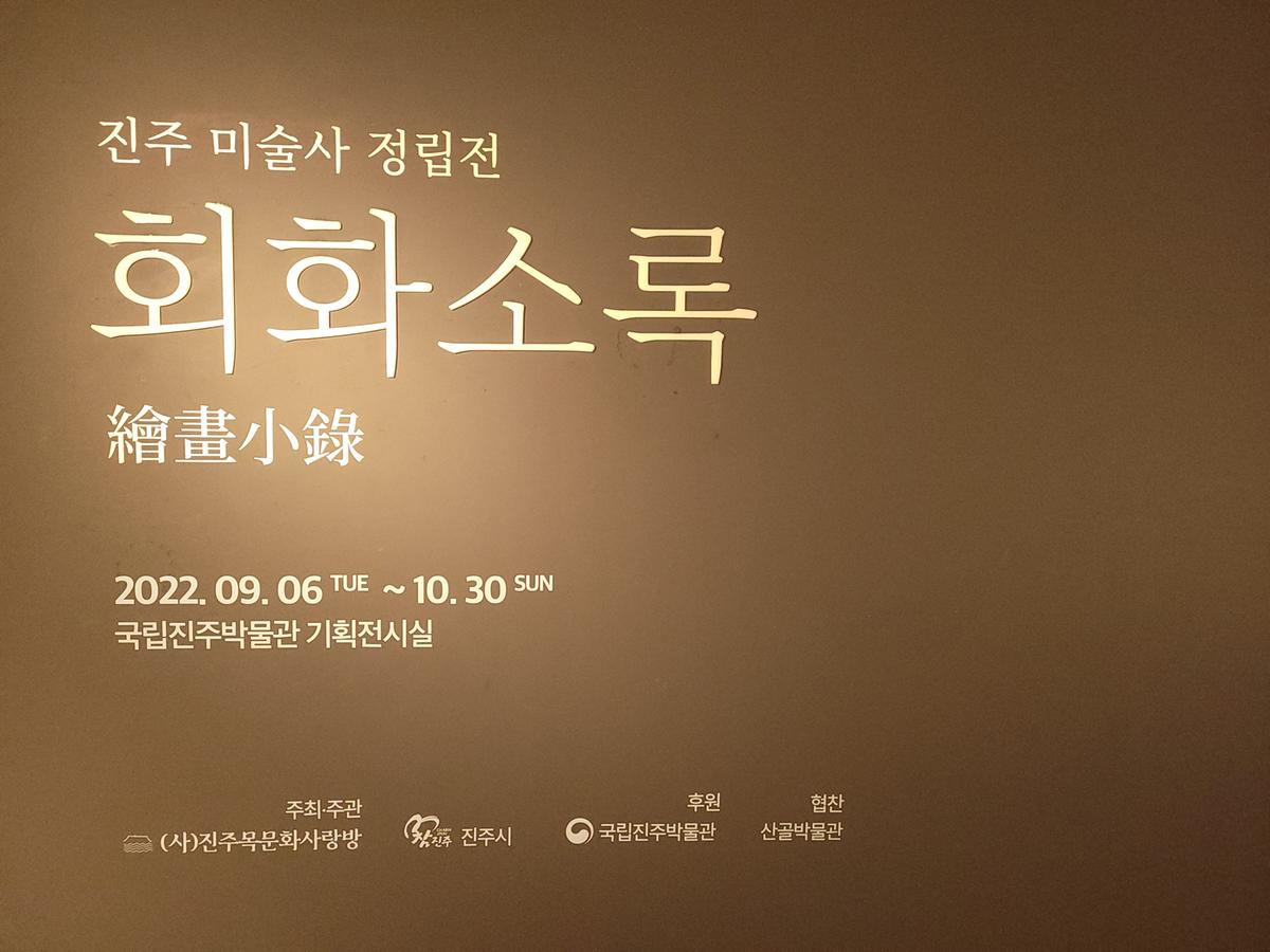 진주 미술사 정립전 [회화소록]