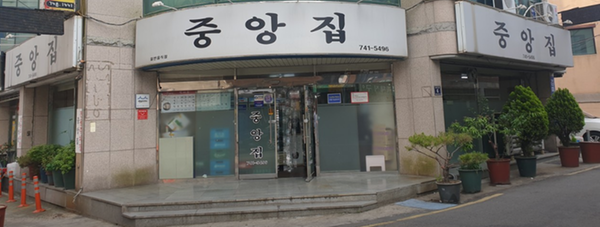중앙집