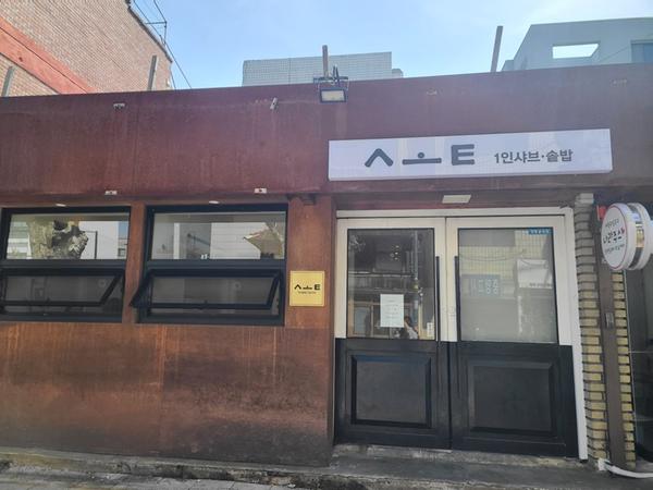 솥