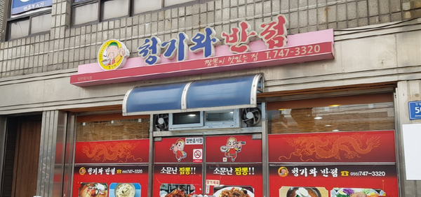 청기와반점