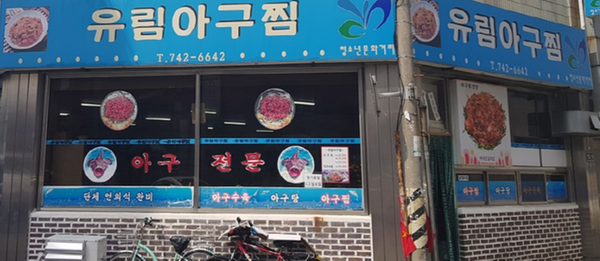 유림아구찜