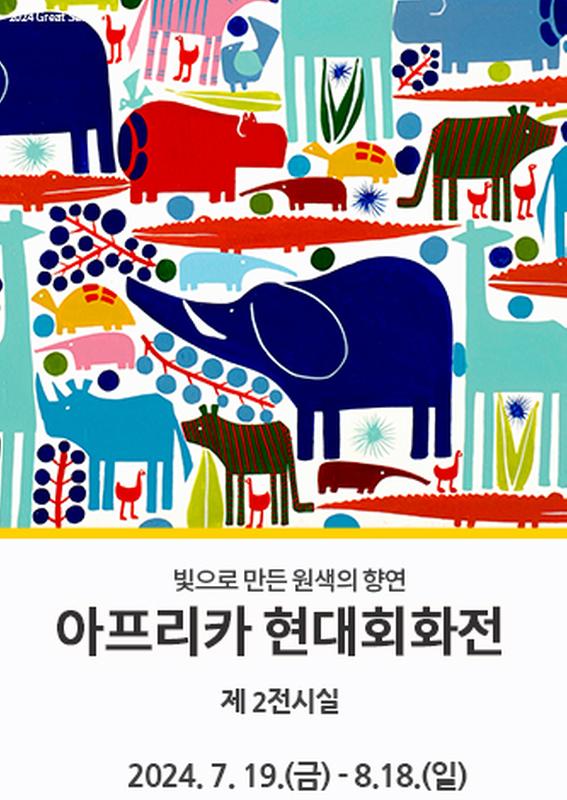 아프리카 현대회화전