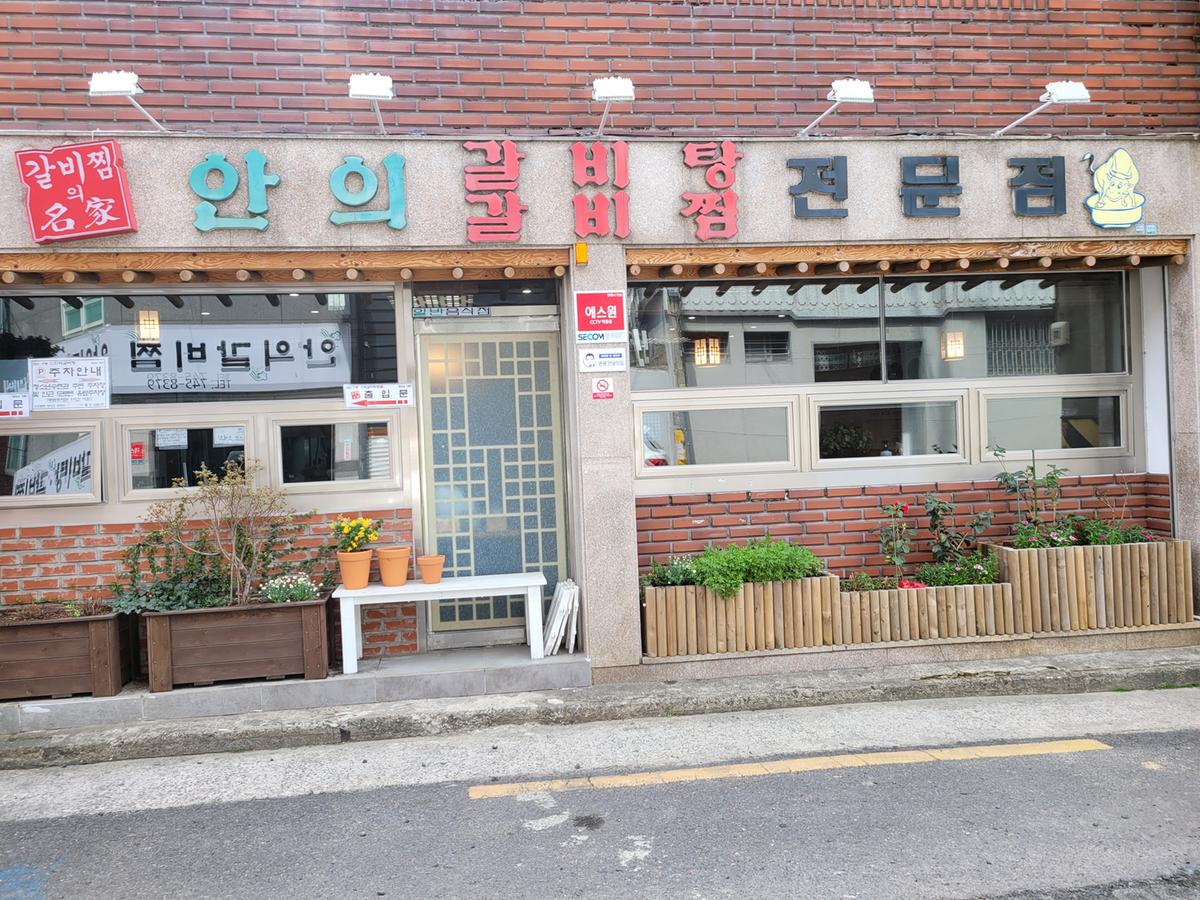 안의갈비탕