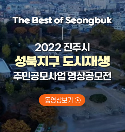 The Best of Seongbuk
2022 진주시
성북지구 도시재생
주민공모사업 영상공모전
동영상보기