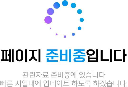 페이지 준비중입니다 관련자료 준비중에 있습니다 빠른 시일내에 업데이트 하도록 하겠습니다.