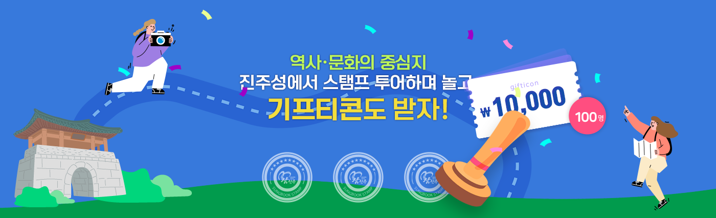 역사·문화의 중심지 진주성에서 스탬프 투어하며 놀고, 기프티콘도 받자! 