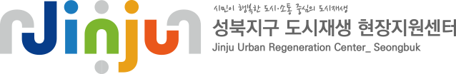 시민이 행복한 도시.소통 중심의 도시재생 전주시 도시재생지원센터 JInju urban regeneration center