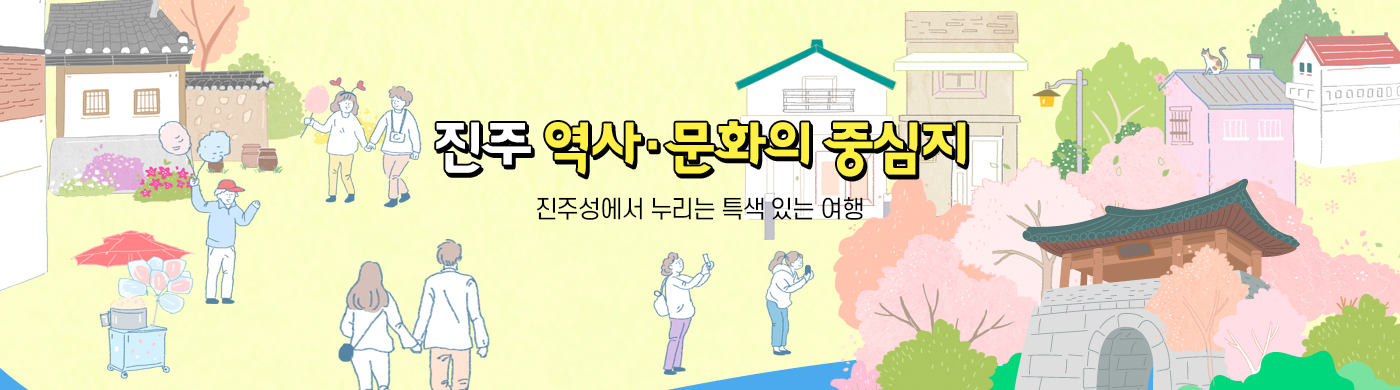 진주 역사·문화의 중심지  진주성에서 누리는 특색 있는 여행