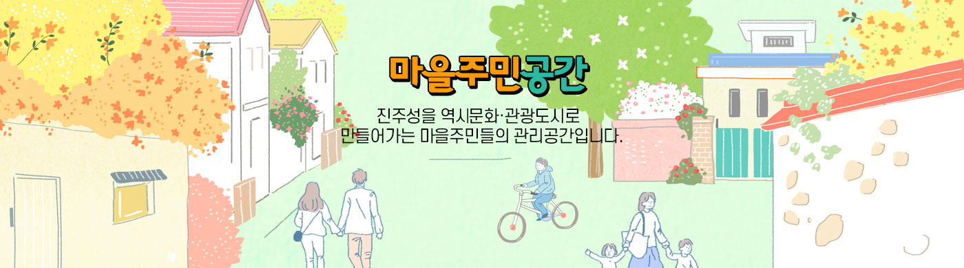 마을주민공간 진주성을 역사·문화·관광도시로 만들어가는 마을주민들의 관리공간입니다.