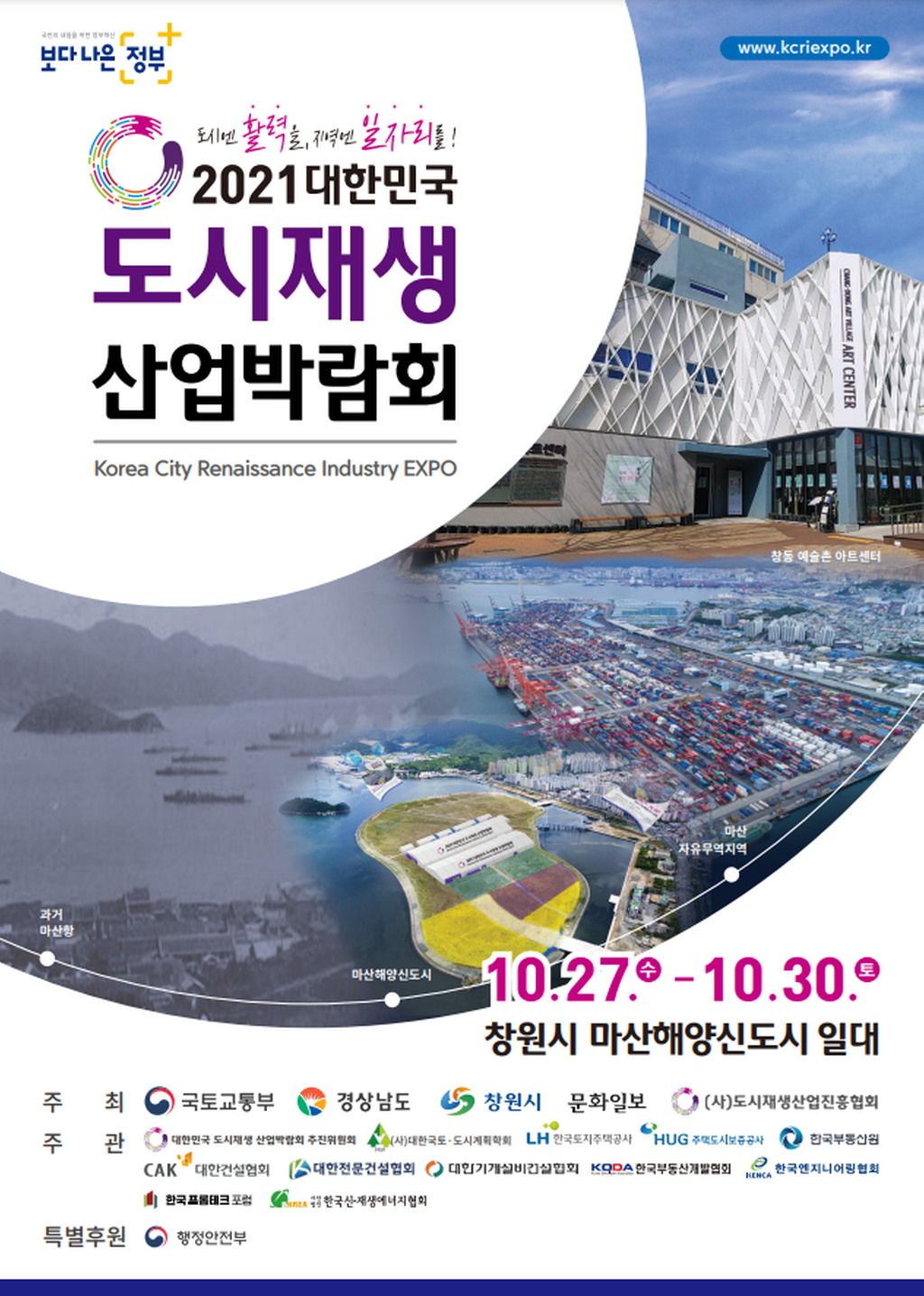 도시재생 산업박람회 포스터