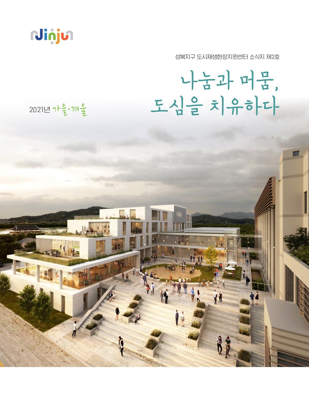 제2호 나눔과 머뭄, 도심을 치유하다