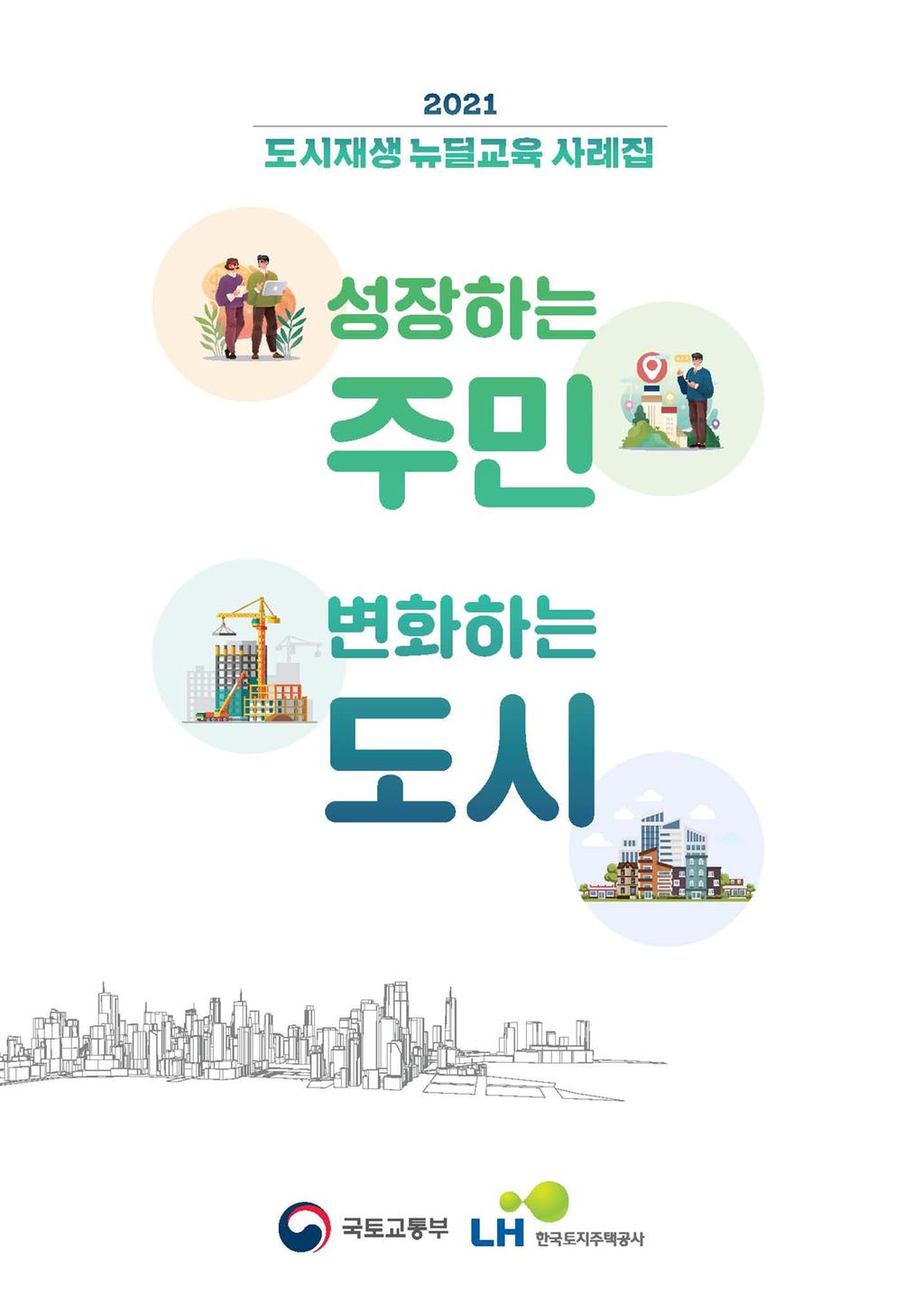 2021 LH 도시재생뉴딜교육우수사례집