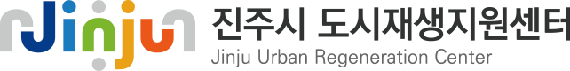 진주시 도시재생지원센터(Jinju Urban Regeneration Center)